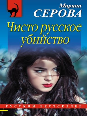 cover image of Чисто русское убийство